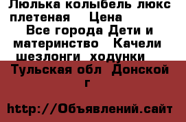 Люлька-колыбель люкс плетеная  › Цена ­ 4 000 - Все города Дети и материнство » Качели, шезлонги, ходунки   . Тульская обл.,Донской г.